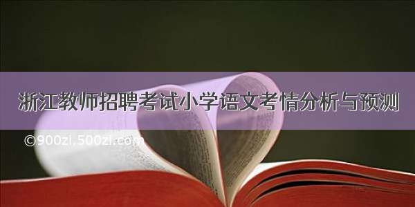 浙江教师招聘考试小学语文考情分析与预测