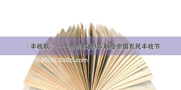 《丰收歌》——原创歌曲MV献给中国农民丰收节