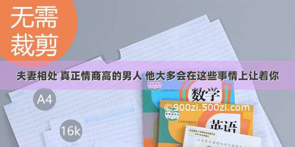 夫妻相处 真正情商高的男人 他大多会在这些事情上让着你