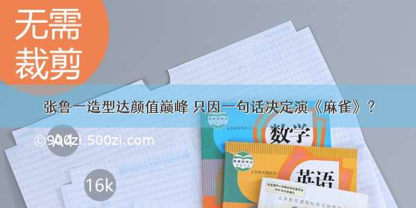 张鲁一造型达颜值巅峰 只因一句话决定演《麻雀》？