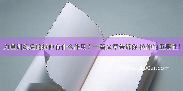 力量训练后的拉伸有什么作用？一篇文章告诉你 拉伸的重要性！