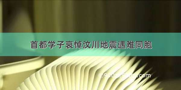 首都学子哀悼汶川地震遇难同胞