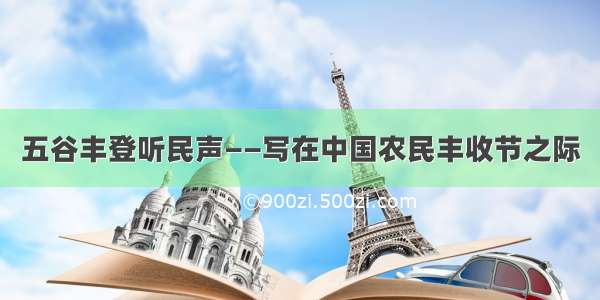 五谷丰登听民声——写在中国农民丰收节之际