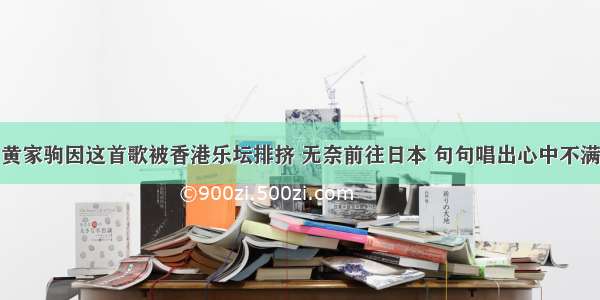 黄家驹因这首歌被香港乐坛排挤 无奈前往日本 句句唱出心中不满