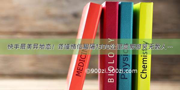 快手最美异地恋！聋哑情侣相隔1300公里恋爱甜哭无数人…