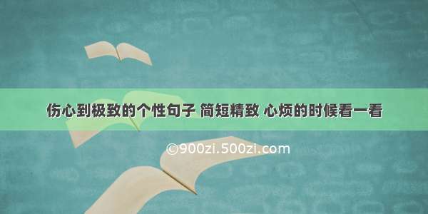 伤心到极致的个性句子 简短精致 心烦的时候看一看