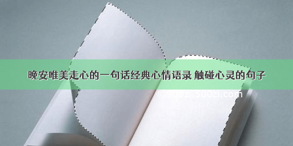 晚安唯美走心的一句话经典心情语录 触碰心灵的句子