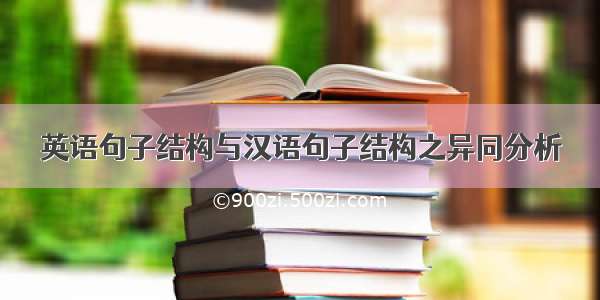 英语句子结构与汉语句子结构之异同分析