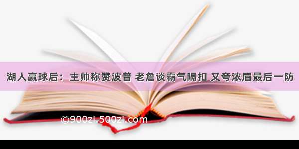 湖人赢球后：主帅称赞波普 老詹谈霸气隔扣 又夸浓眉最后一防