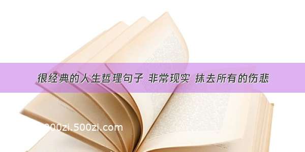 很经典的人生哲理句子 非常现实 抹去所有的伤悲