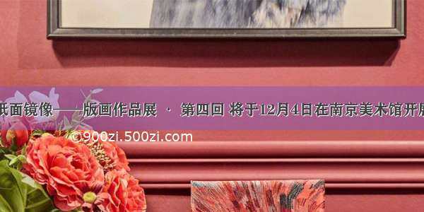 纸面镜像——版画作品展 · 第四回 将于12月4日在南京美术馆开展
