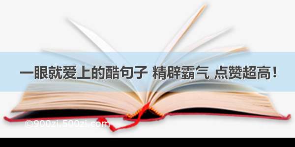 一眼就爱上的酷句子 精辟霸气 点赞超高！