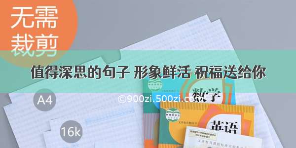 值得深思的句子 形象鲜活 祝福送给你