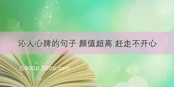 沁人心脾的句子 颜值超高 赶走不开心