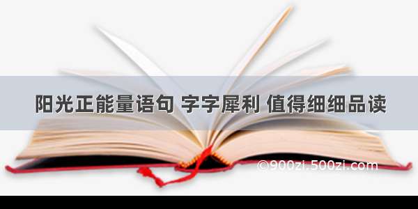 阳光正能量语句 字字犀利 值得细细品读