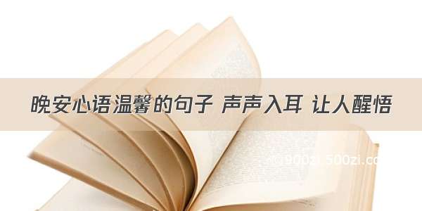 晚安心语温馨的句子 声声入耳 让人醒悟