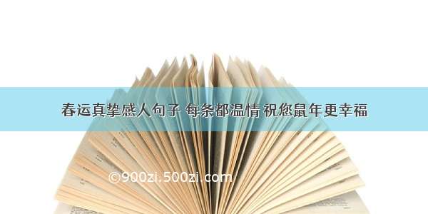 春运真挚感人句子 每条都温情 祝您鼠年更幸福