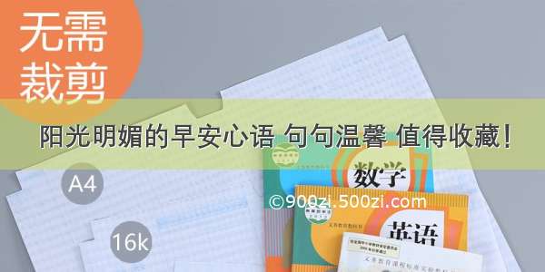 阳光明媚的早安心语 句句温馨 值得收藏！