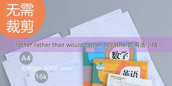 rather rather than would rather or rather的用法小结