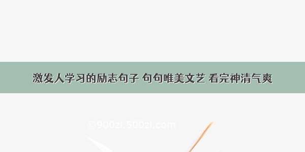 激发人学习的励志句子 句句唯美文艺 看完神清气爽