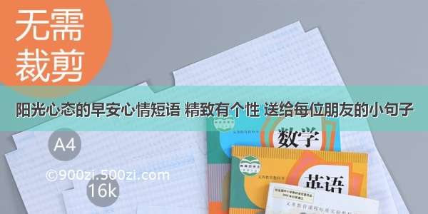 阳光心态的早安心情短语 精致有个性 送给每位朋友的小句子