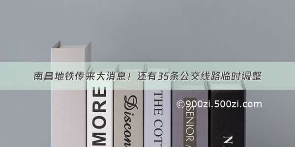 南昌地铁传来大消息！还有35条公交线路临时调整