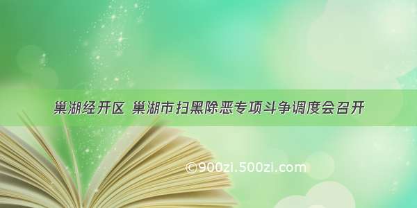 巢湖经开区 巢湖市扫黑除恶专项斗争调度会召开