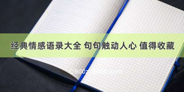 经典情感语录大全 句句触动人心 值得收藏