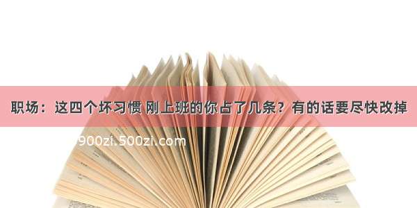 职场：这四个坏习惯 刚上班的你占了几条？有的话要尽快改掉