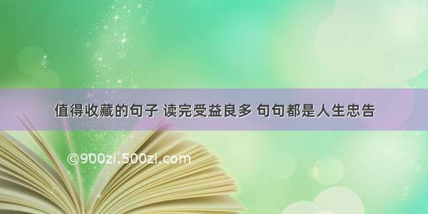 值得收藏的句子 读完受益良多 句句都是人生忠告