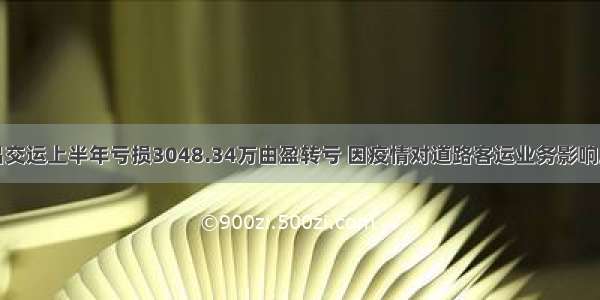 宜昌交运上半年亏损3048.34万由盈转亏 因疫情对道路客运业务影响所致