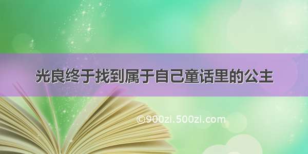 光良终于找到属于自己童话里的公主