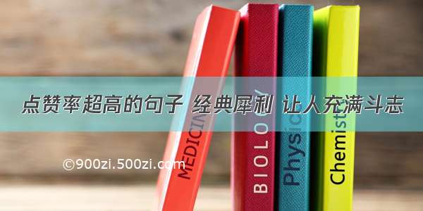 点赞率超高的句子 经典犀利 让人充满斗志