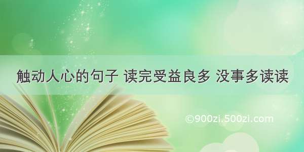 触动人心的句子 读完受益良多 没事多读读