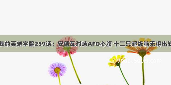 我的英雄学院259话：安德瓦对峙AFO心腹 十二只超级脑无将出战