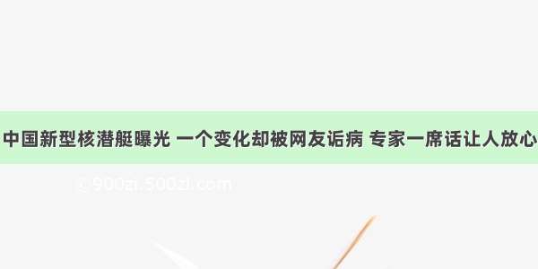 中国新型核潜艇曝光 一个变化却被网友诟病 专家一席话让人放心