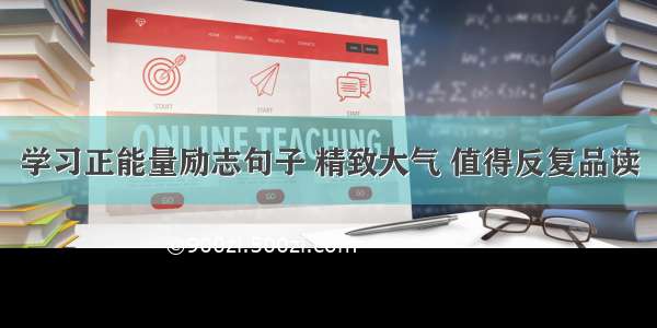 学习正能量励志句子 精致大气 值得反复品读