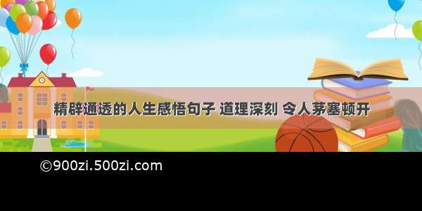 精辟通透的人生感悟句子 道理深刻 令人茅塞顿开