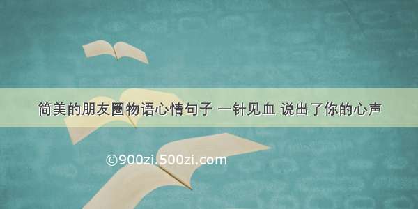 简美的朋友圈物语心情句子 一针见血 说出了你的心声