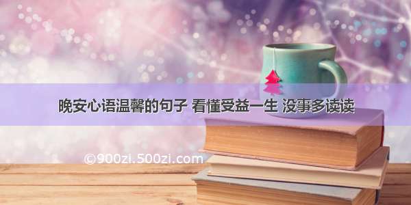 晚安心语温馨的句子 看懂受益一生 没事多读读