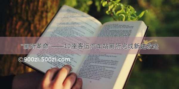 “厕所革命”——10座客运汽车站厕所完成新建改造