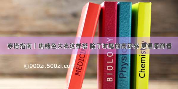 穿搭指南丨焦糖色大衣这样搭 除了时髦的高级感 更温柔耐看