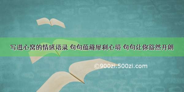 写进心窝的情感语录 句句蕴藏犀利心境 句句让你豁然开朗