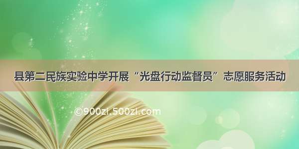 县第二民族实验中学开展“光盘行动监督员”志愿服务活动