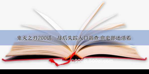 鬼灭之刃200话：战后失踪人口调查 愈史郎还活着