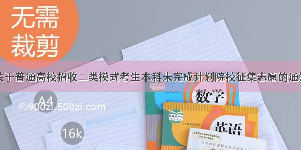 关于普通高校招收二类模式考生本科未完成计划院校征集志愿的通知