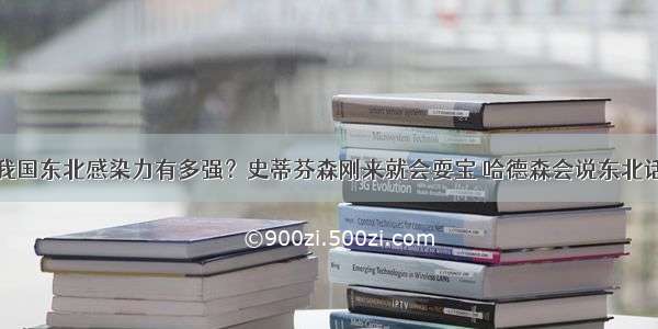 我国东北感染力有多强？史蒂芬森刚来就会耍宝 哈德森会说东北话