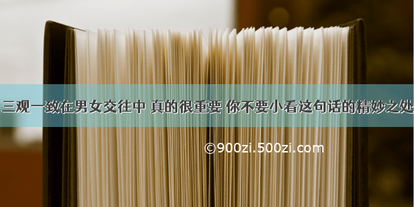 三观一致在男女交往中 真的很重要 你不要小看这句话的精妙之处