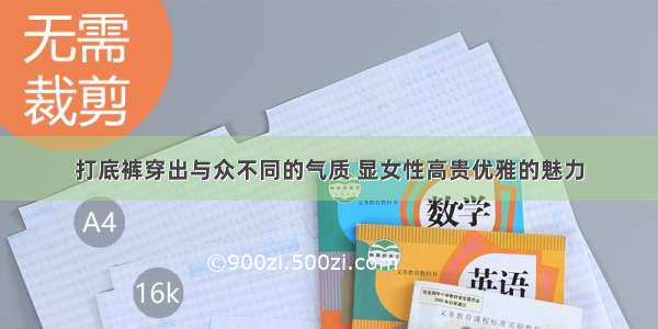 打底裤穿出与众不同的气质 显女性高贵优雅的魅力