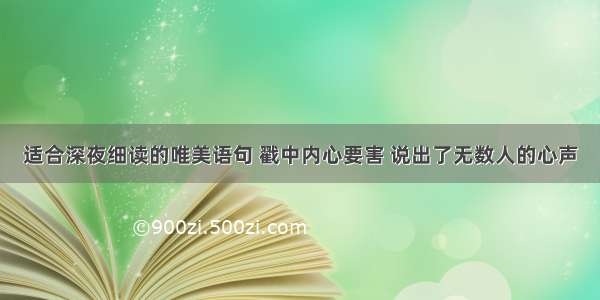 适合深夜细读的唯美语句 戳中内心要害 说出了无数人的心声